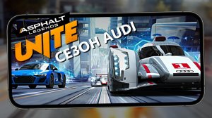 Asphalt Legends - Сезон Audi (ios) #27