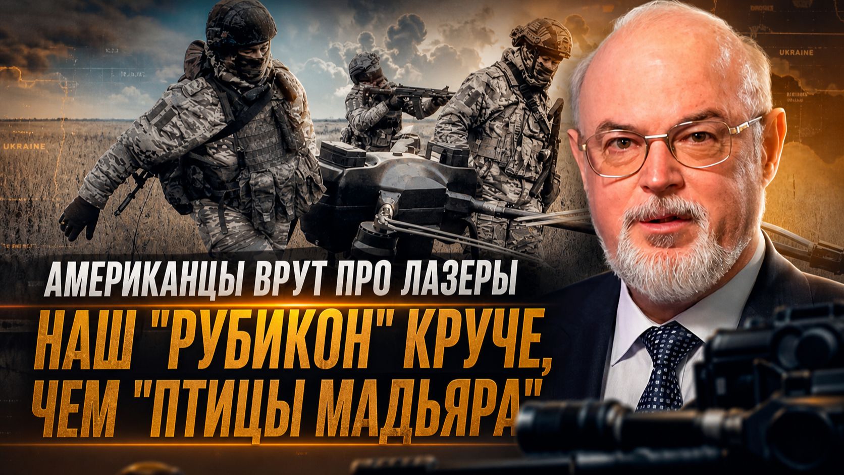 Юрий Кнутов | Американцы врут про лазеры. Наш -Рубикон- круче, чем -Птицы Мадьяра- смотреть онлайн