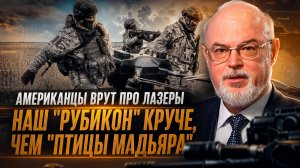 Юрий Кнутов | Американцы врут про лазеры. Наш -Рубикон- круче, чем -Птицы Мадьяра-