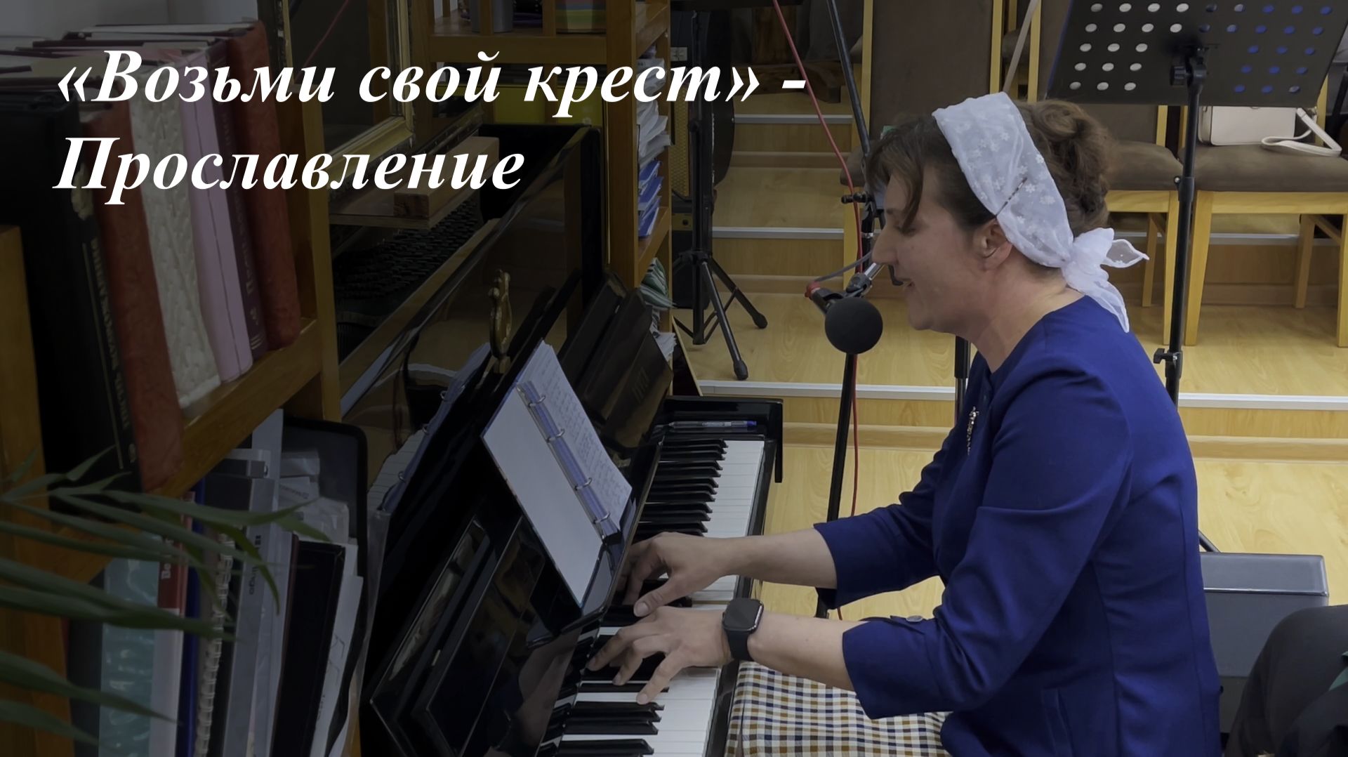 «Возьми свой крест» | Прославление 24.05.2026