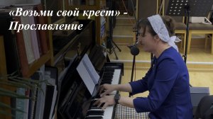 «Возьми свой крест» | Прославление 24.05.2026
