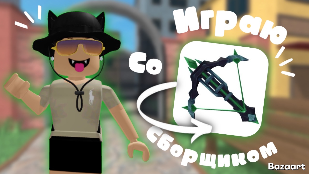 Играю в ММ2,но со СБОРЩИКОМ 😱 смотреть онлайн
