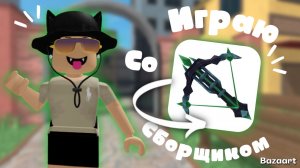 Играю в ММ2,но со СБОРЩИКОМ 😱