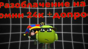 РАЗОБЛАЧЕНИЕ НА ПОМНИ 24К + ДОПРОС