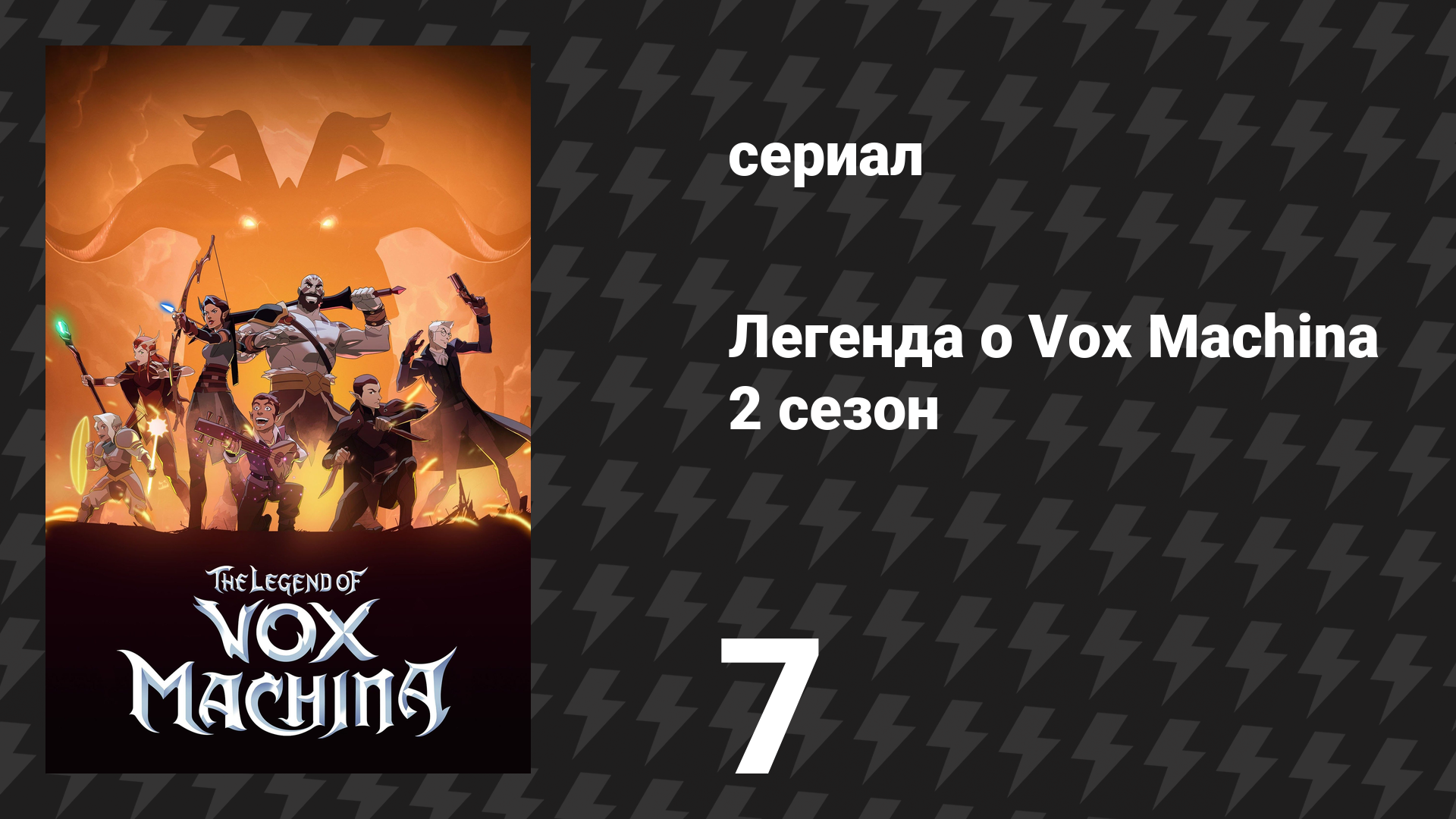 Легенда о Vox Machina 2 сезон 7 серия «Царство Фей» (мультсериал, 2022)