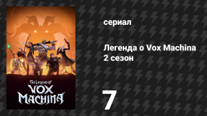 Легенда о Vox Machina 2 сезон 7 серия «Царство Фей» (мультсериал, 2022)