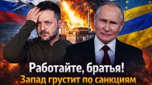 Путин: Работайте братья! Дерзкий ход России// Зеленский испугался Генерала!