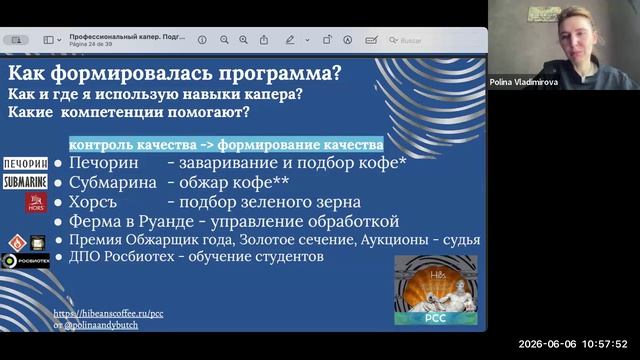 Презентация профессиональной программы обучения Professional Coffee Cupper (PCC) (Дегустатор Кофе) смотреть онлайн