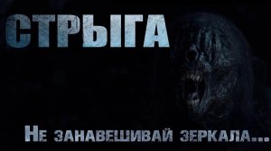 СТРЫГА. Страшные истории. Ужасы. Страшные истории на ночь