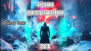 Точка бифуркации 11. Главы 1 - 7.