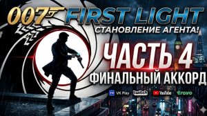 007: FIRST LIGHT ⏐ ФИНАЛЬНЫЙ АККОРД! ⏐ Часть 4