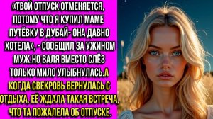 Муж отменил отпуск жены ради путёвки для матери, но невестка устроила сюрприз, который она запомнит.