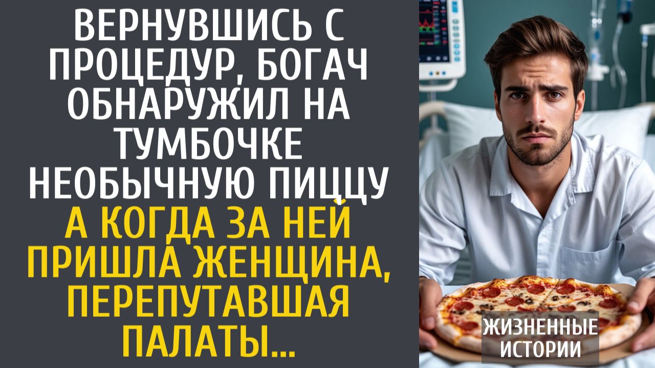 Истории из жизни: Вернувшись с процедур, богач обнаружил на тумбочке необычную пиццу… смотреть онлайн