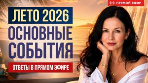 3 КЛЮЧЕВЫХ СОБЫТИЯ ЛЕТА 2026 | ОТВЕТЫ НА ВОПРОСЫ В ПРЯМОМ ЭФИРЕ | Астролог Елена Негрей