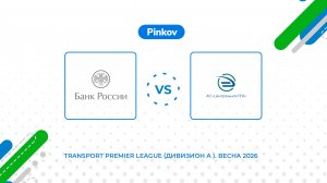 ГУ по ЦФО - ЦППК | 4 тур | Transport Premier League (Дивизион A ). Весна 2026