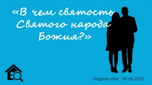 Бодрое утро 06.06.26 - «В чем святость Святого народа Божия?»