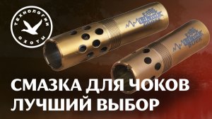 Cмазка чоков, лучшие типы смазок дульных сужений!
