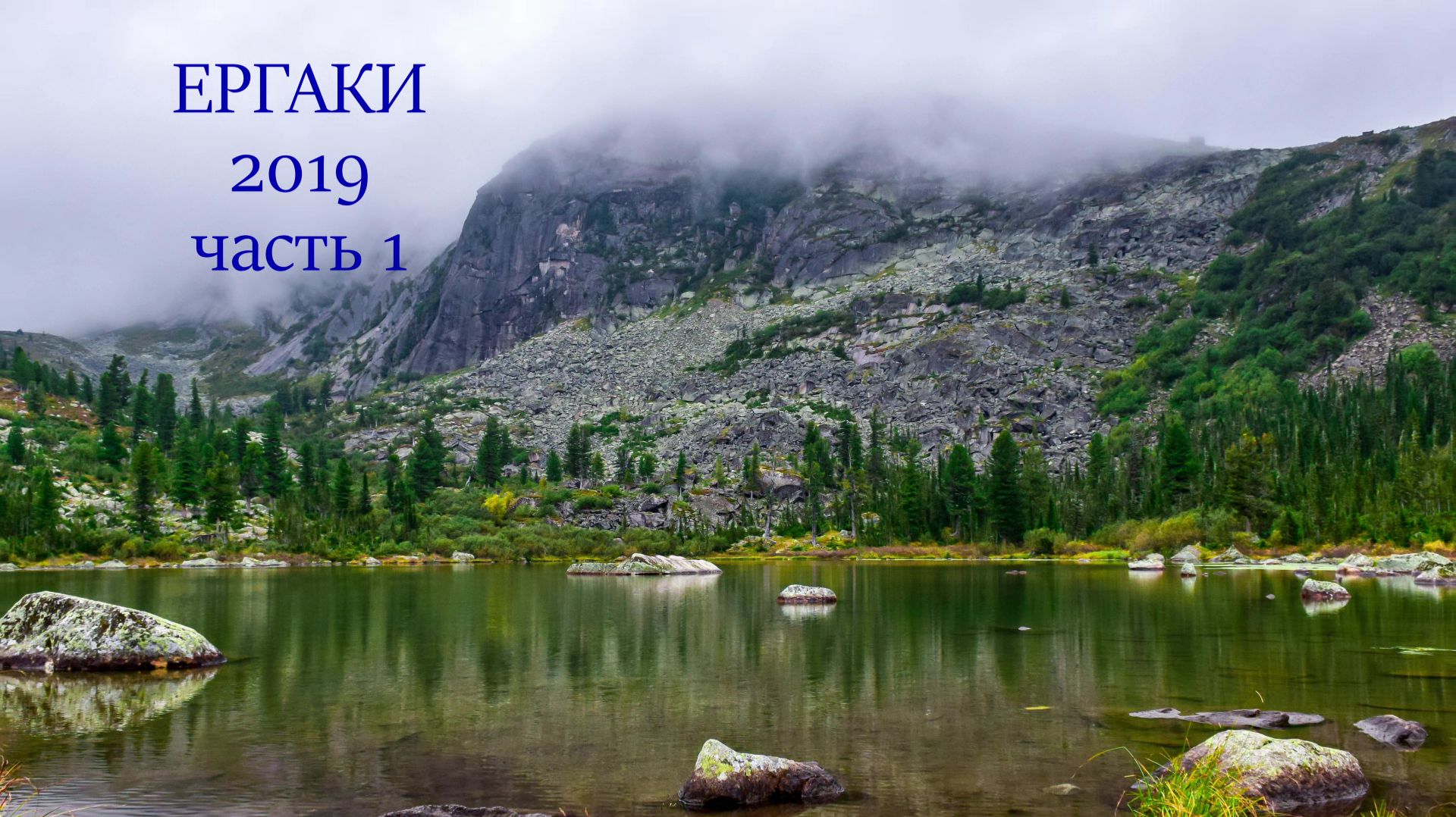 Ергаки. 2019. Часть 1