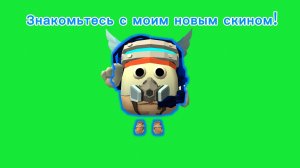 Зацените на мой новый скин!