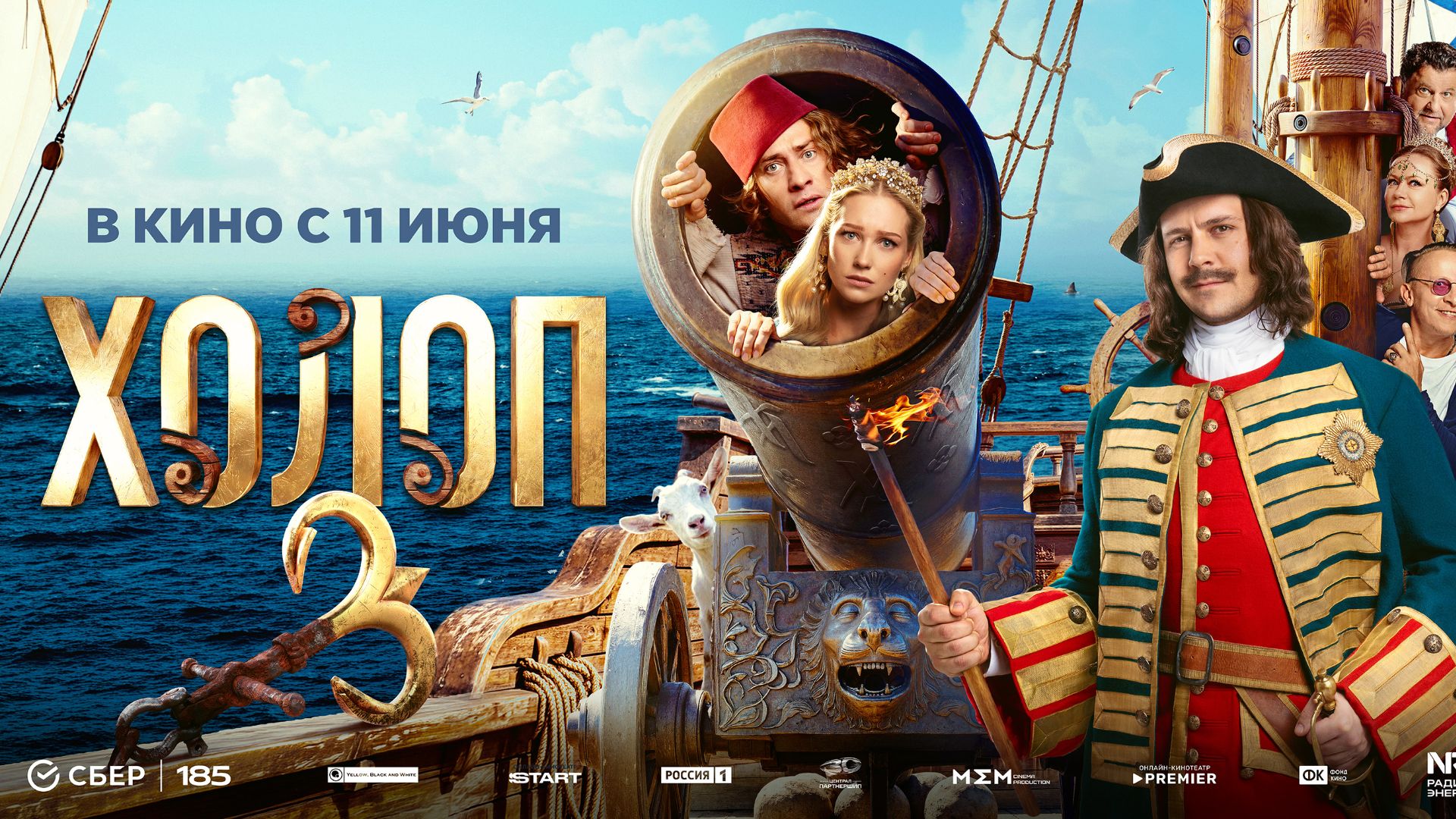 Холоп 3 смотреть онлайн
