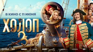 Холоп 3
