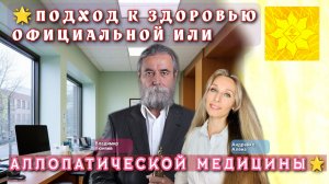 ПОДХОД К ЗДОРОВЬЮ ОФИЦИАЛЬНОЙ ИЛИ АЛЛОПАТИЧЕСКОЙ МЕДИЦИНЫ🌟