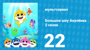 Большое шоу Акулёнка 2 сезон 22 серия (мультсериал, 2020)