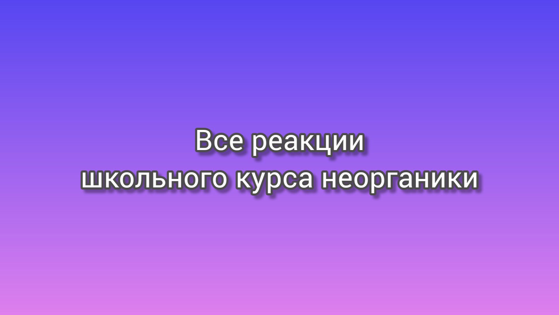 Качественные реакции_ красочное шоу осадков, цветов и газов.