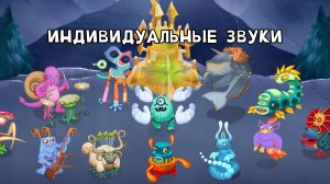 Дальний Остров - Все Монстры, Песни и Анимации (Фанмейд, My Singing Monsters, Мои Поющие Монстры)