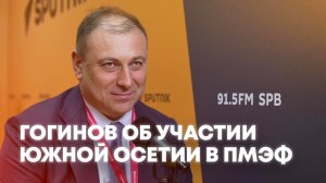Насыщенная деловая программа: Гогинов рассказал об участии Южной Осетии в ПМЭФ