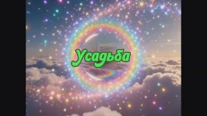 Усадьба из бумаги своими руками