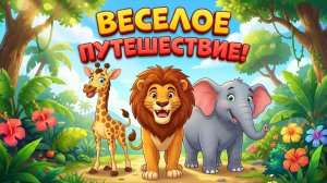 ВЕСЕЛОЕ ПУТЕШЕСТВИЕ В ДЖУНГЛИ/Музыкальный мультик с зажигательной песенкой, поднимет настроение всем