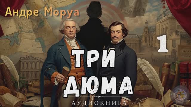 Андре Моруа - Три Дюма. Аудиокнига. Часть 1 смотреть онлайн
