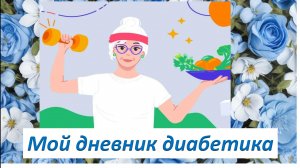 06.06.26. Мой дневник диабетика.