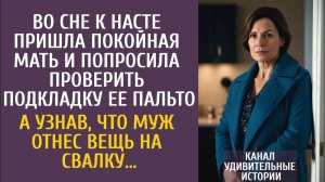 Истории из жизни: Во сне к Насте пришла покойная мать и указала на подкладку пальто…