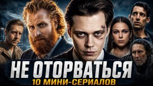 10 СКАНДИНАВСКИХ МИНИ-СЕРИАЛОВ, КОТОРЫЕ ЗАТЯГИВАЮТ С ПЕРВОЙ СЕРИИ