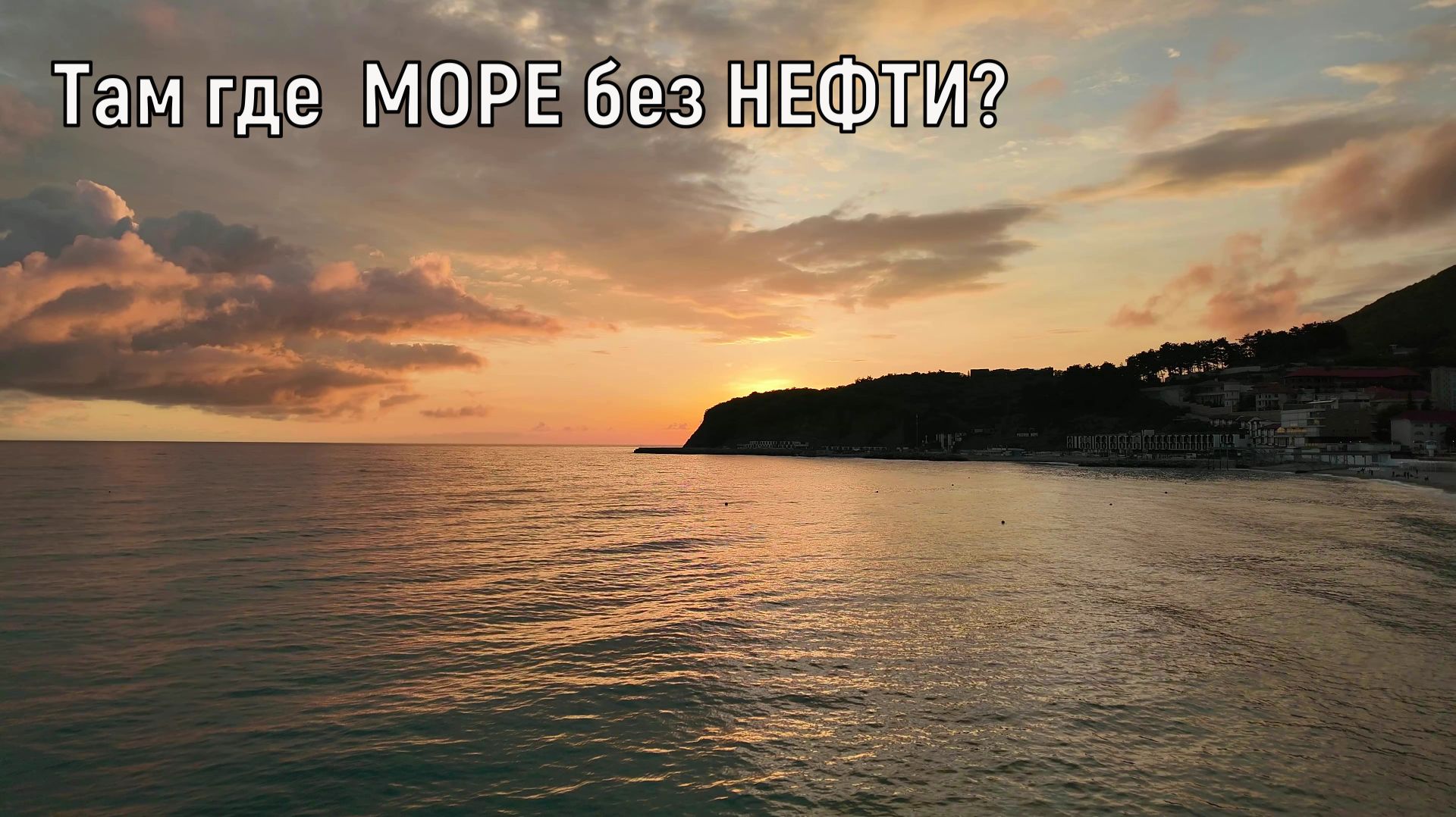 Там где МОРЕ без НЕФТИ? Мотопутешествие .ZONTES 368 G смотреть онлайн