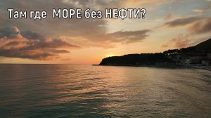Там где  МОРЕ без НЕФТИ? Мотопутешествие .ZONTES 368 G