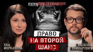 Василий Бейнарович и Ева Меркачева. Можно ли исправить человека?