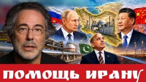 Помощь Ирану