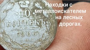Находки с металлоискателем на лесных дорогах.