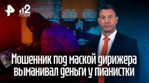 Аферисты голосом известного дирижера выманили у столичной пианистки 10 млн руб