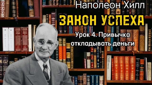 Наполеон Хилл _ ЗАКОН УСПЕХА _ Урок 4 _ Привычка откладывать деньги _ Аудиокнига _ Обучение _ смотреть онлайн