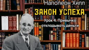 Наполеон Хилл _ ЗАКОН УСПЕХА _ Урок 4 _ Привычка откладывать деньги _ Аудиокнига _ Обучение _