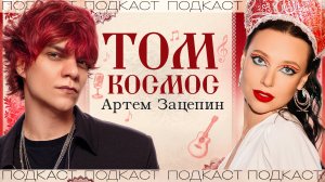 Том Космос (Артем Зацепин)