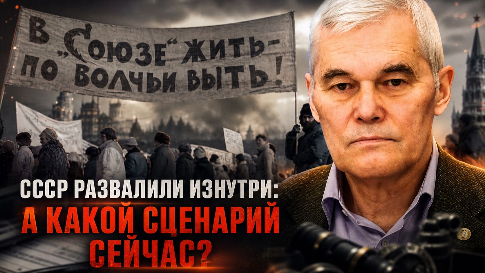 Константин Сивков | СССР развалили изнутри: а какой сценарий сейчас? смотреть онлайн