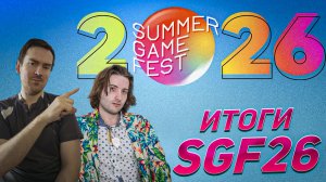 [Обсуждение] Итоги Summer Game Fest 2026! [14:00 МСК]