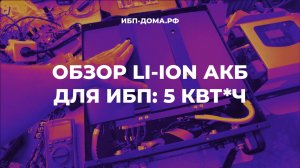 Обзор аккумулятора (Li-АКБ) для инвертора на 5кВт*ч