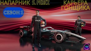 F1 26☑️Карьера гонщика #2🏆едем за Cadillac 1й Сезон Китай-Япония🔥🔥🔥