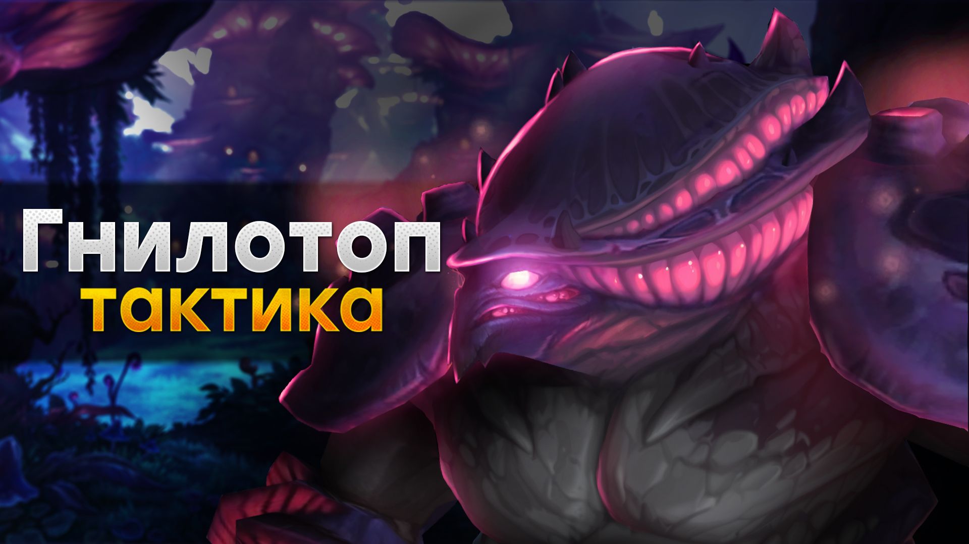 [Тактика] Гнилотоп | Споропад смотреть онлайн
